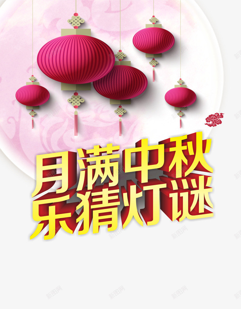 中秋png免抠素材_新图网 https://ixintu.com 中秋佳节 中秋节 乐猜灯谜 团圆夜 月亮 月夜 月满中秋 月饼 艺术字 节日元素 花好月团