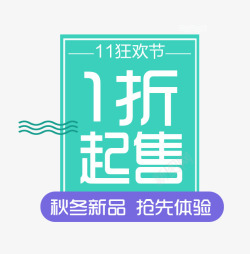 1折起售素材