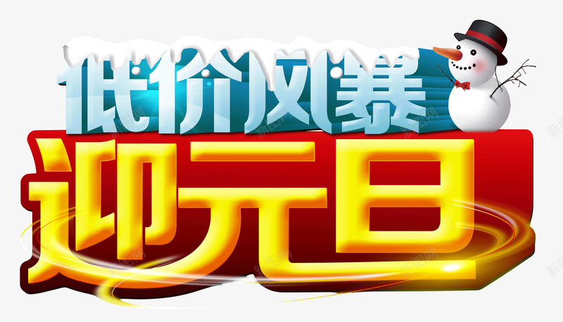 低价风暴迎元旦psd免抠素材_新图网 https://ixintu.com 低价风暴 元旦 艺术字体 迎元旦