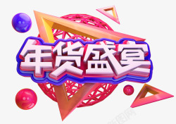 潮流年货2019C4D年货艺术字图高清图片