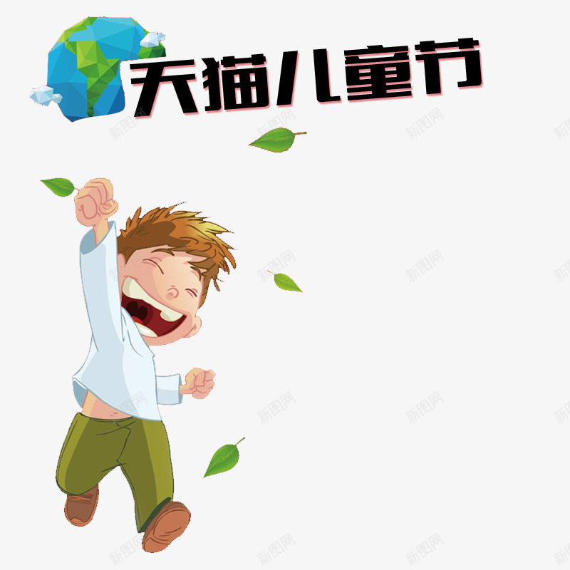 天猫儿童节psd免抠素材_新图网 https://ixintu.com 61 卡通小男孩很开心 天猫儿童节