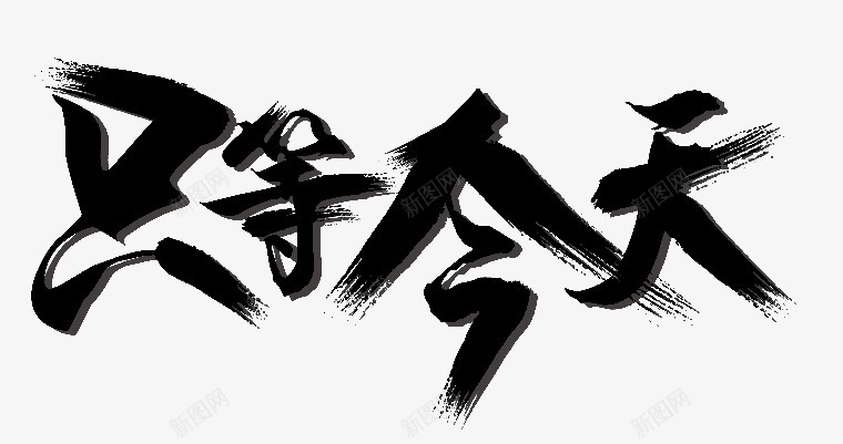 只等今天png免抠素材_新图网 https://ixintu.com 只等今天 毛笔字 艺术字