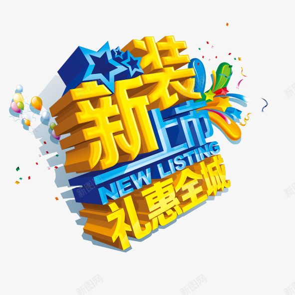 新装上市png免抠素材_新图网 https://ixintu.com 新装上市礼惠全城五角星汽球