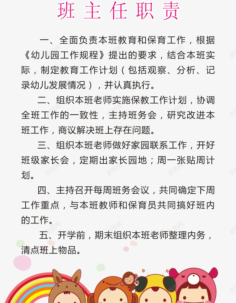 班主任职责幼儿园制度海报png_新图网 https://ixintu.com 幼儿园 幼儿园制度 幼儿园制度海报 幼儿园制度海报矢量 班主任职责 班主任职责海报 班主任职责海报矢量