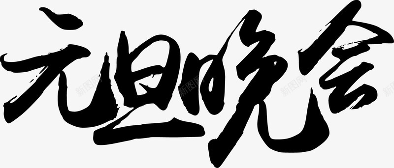 毛笔字矢量图ai免抠素材_新图网 https://ixintu.com 元旦 元旦素材 免费png 图片 插图 毛笔字 矢量图