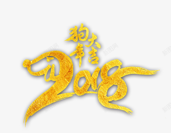 金色闪耀狗年大吉2018png免抠素材_新图网 https://ixintu.com 2018 新年 新年快乐 新春 新春快乐 狗年大吉 金色艺术字