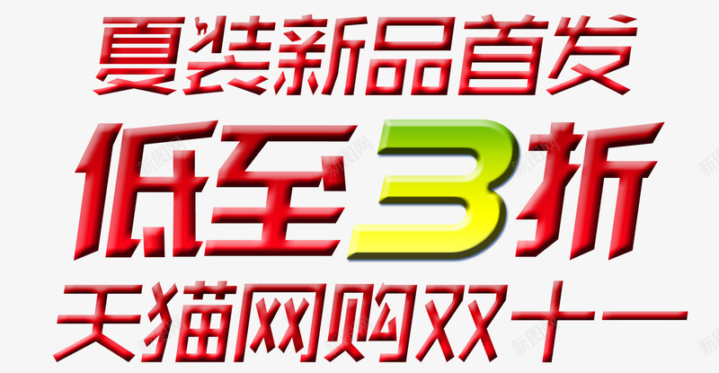 淘宝夏装新品促销png免抠素材_新图网 https://ixintu.com 低至3折 双十一 夏装新品首发 天猫 新品促销 淘宝夏装