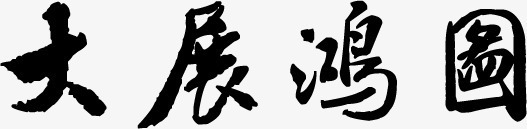 毛笔字大展宏图墨宝png免抠素材_新图网 https://ixintu.com 墨宝 大展宏图 毛笔字