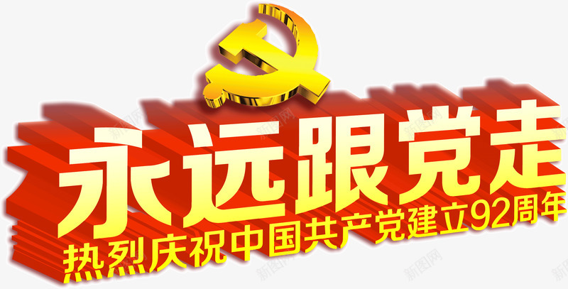 永远跟党走png免抠素材_新图网 https://ixintu.com 文字 永远 跟党走