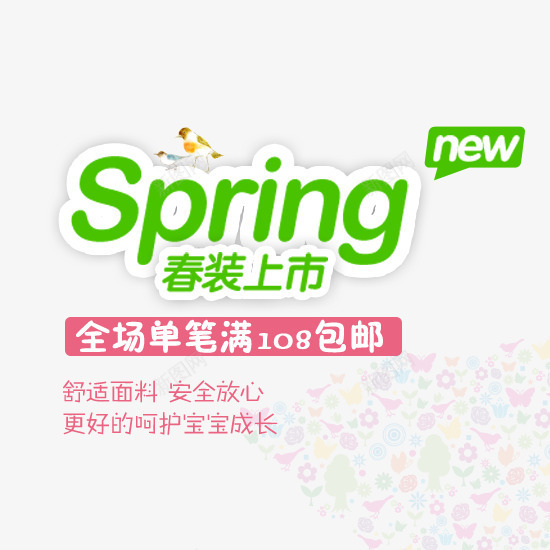 春装上市促销文案海报png免抠素材_新图网 https://ixintu.com 上市 促销 文案 春装 海报