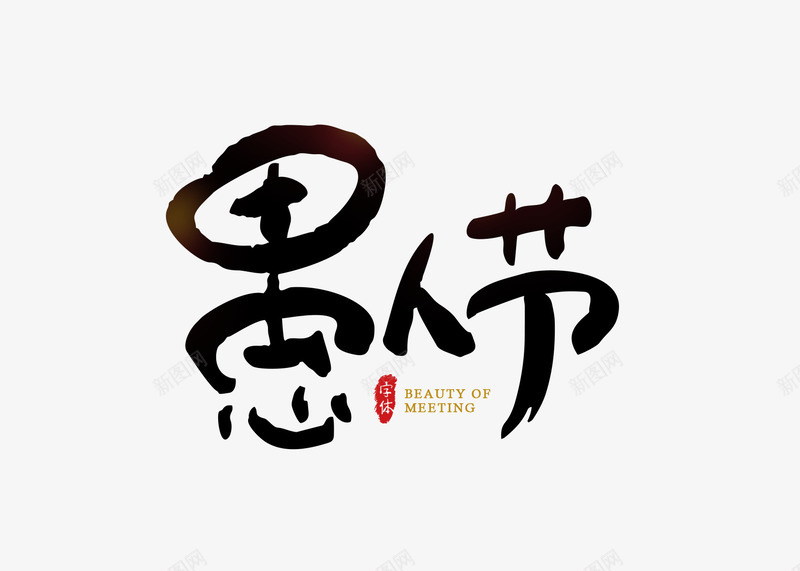 愚人节书法字艺术字创意psd免抠素材_新图网 https://ixintu.com 书法 字 愚人节 手写 文字 艺术字