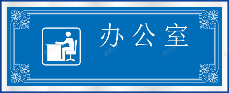 蓝色的办公室标识牌矢量图图标eps_新图网 https://ixintu.com 办公 办公室标牌 办公室标识 办公室标识标牌 办公室标识牌 蓝色 行政办公室标识 矢量图