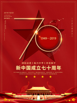 中华人民共和国成立70周年素材