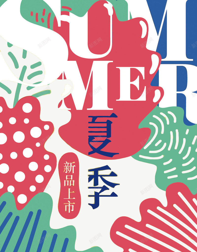 夏季新品上市png_新图网 https://ixintu.com 促销 卡通 夏天 夏季 新品上市 树叶 海报 艺术字