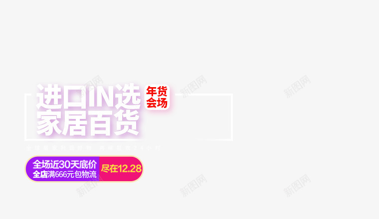 进口家居百货年货会场电商png免抠素材_新图网 https://ixintu.com 会场 家居 年货 百货 进口