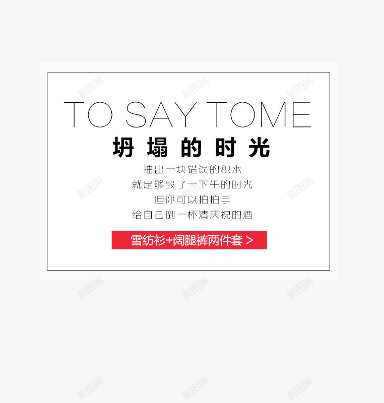 坍塌的时光文字排版png免抠素材_新图网 https://ixintu.com SAY TO TOME文字排版 TOME艺术字 坍塌的时光文字排版 阔腿裤两件套 雪纺衫