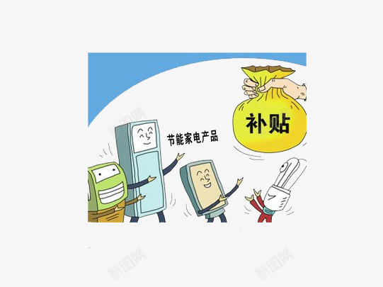 商品下乡png免抠素材_新图网 https://ixintu.com 卡通 家电 节能 补贴