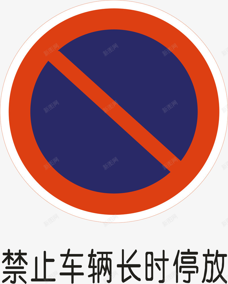 禁止停车图标png_新图网 https://ixintu.com 交通安全标示 安全服务 安全标示 安全矢量图 提示标示 禁止停车 禁止标示