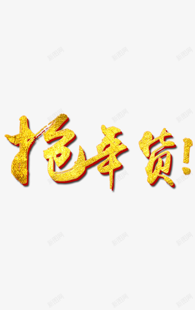 抢年货字体png免抠素材_新图网 https://ixintu.com 字体设计 抢年货 新春 金色