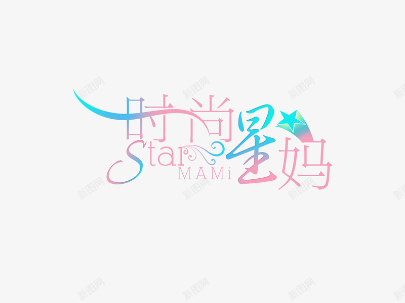 意境字体创意psd免抠素材_新图网 https://ixintu.com 创新 字体变形 字体排版 字体美化 意境 时尚星妈