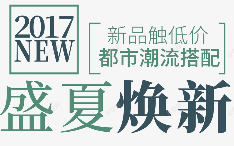 盛夏焕新png免抠素材_新图网 https://ixintu.com 2017新品 简约清新