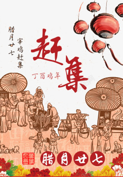 赶集年货腊月廿七赶集高清图片