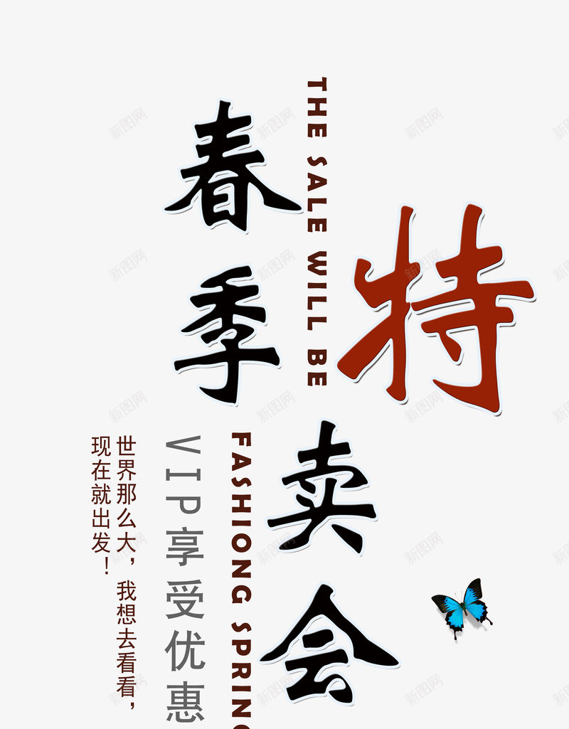 春季特卖艺术字促销文案png免抠素材_新图网 https://ixintu.com 促销文案 文字排版 春季特卖 立体文字 艺术字