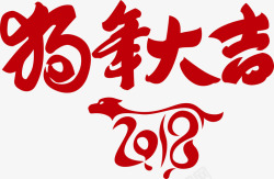 新年成语2018狗年大吉高清图片