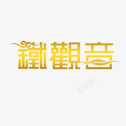 铁观音字体艺术字体高清图片