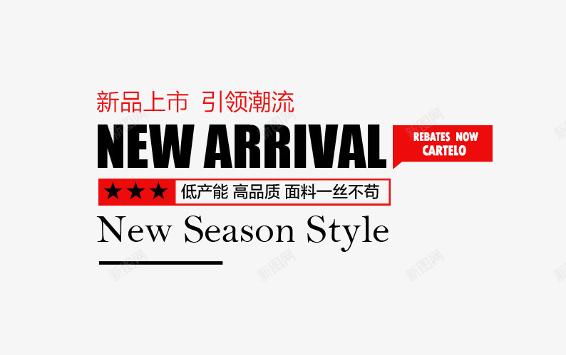 新品上市文字排版png免抠素材_新图网 https://ixintu.com 新品上市文字排版 海报 版式 设计