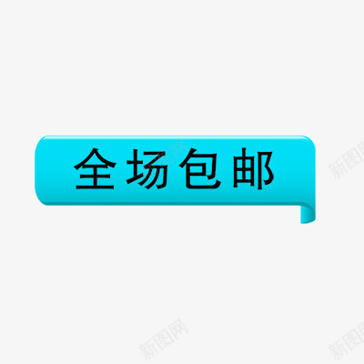 全场包邮psd免抠素材_新图网 https://ixintu.com 全国包邮 折扣 新品 活动标签 热卖 热销