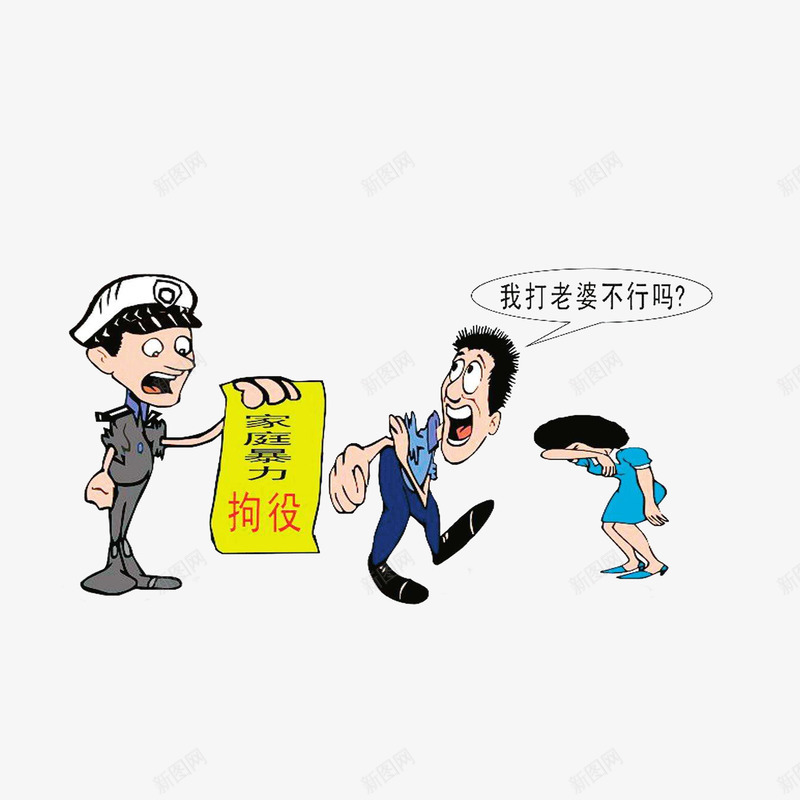 对家庭暴力者进行拘役png免抠素材_新图网 https://ixintu.com 家暴者 对家庭暴力者进行拘役 漫画 行政处罚 警察