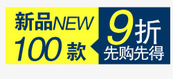 100款9折购新品高清图片