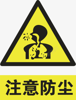 工地警示标志注意防尘图标高清图片