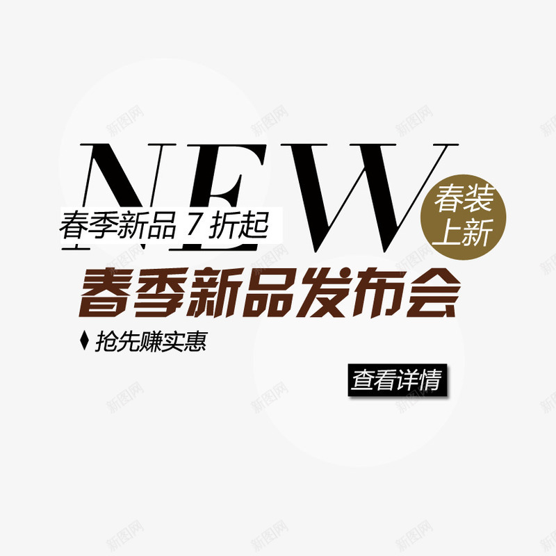 文字排版新品发布png免抠素材_新图网 https://ixintu.com 文字排版 文案 新品发布 海报 淘宝 设计