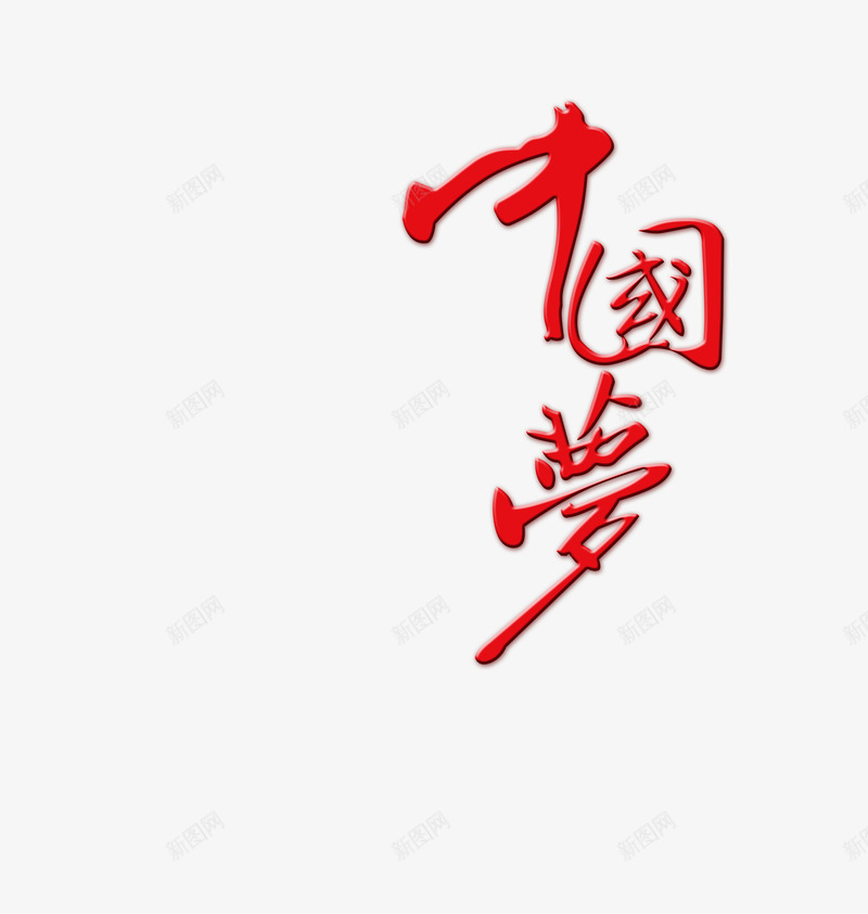 红色毛笔字中国梦png免抠素材_新图网 https://ixintu.com 中国梦 中国风 文字 毛笔字 立体字 红色