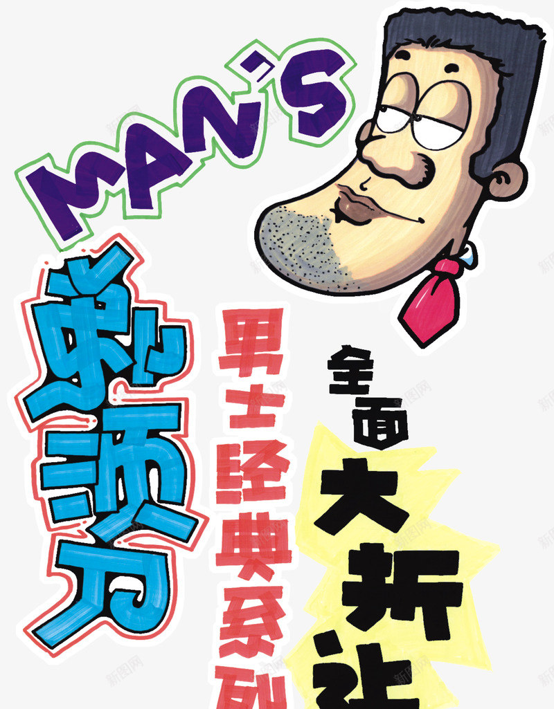 剃须刀文字版式png免抠素材_新图网 https://ixintu.com 剃须刀 手绘 文字版式 男士