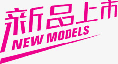 粉色新品上市艺术字标签png免抠素材_新图网 https://ixintu.com 上市 新品 标签 粉色 艺术