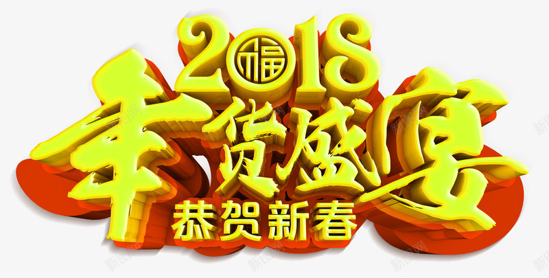 2018年货盛宴恭贺新春psd免抠素材_新图网 https://ixintu.com 2018 年货盛宴 年货节 恭贺新春