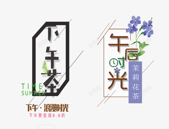 下午时光png免抠素材_新图网 https://ixintu.com 下午时光 下午茶 主题 创意文字排版 文字排版 艺术字 茶主题 茶艺 饮茶