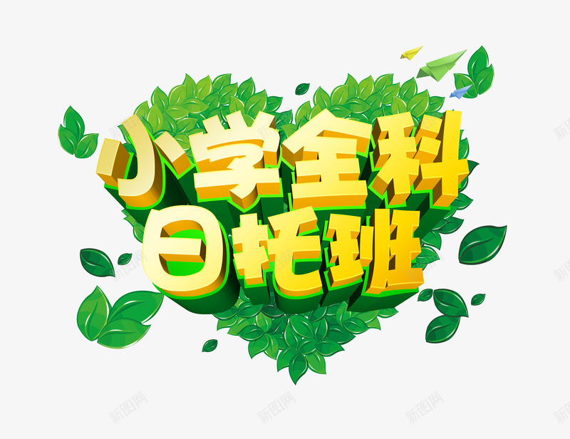 小学全科日托班艺术字psd免抠素材_新图网 https://ixintu.com 主题艺术字设计 小学全科日托班招生 辅导班海报设计素材