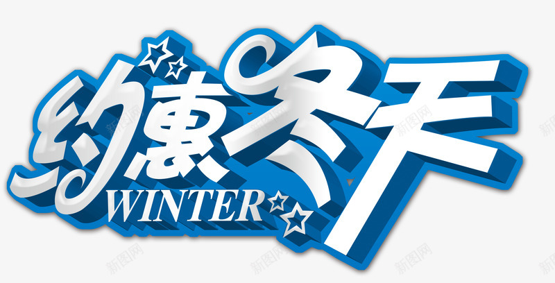 约会冬天艺术字png免抠素材_新图网 https://ixintu.com 五角星 冬季吊旗 吊旗 商场吊旗 海报字 约惠冬天