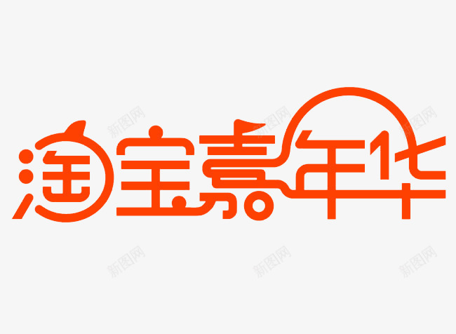 淘宝嘉年华LOGO字体图标png_新图网 https://ixintu.com logo 嘉年华 字体 淘宝 设计