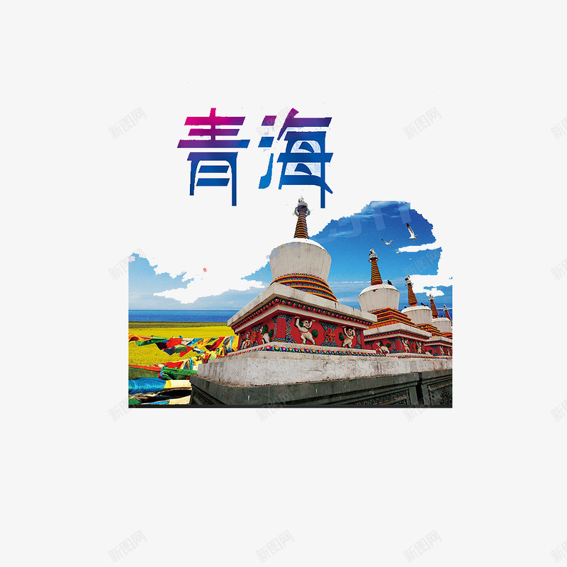 青海旅游海报png免抠素材_新图网 https://ixintu.com 旅游 海报素材 艺术字 青海