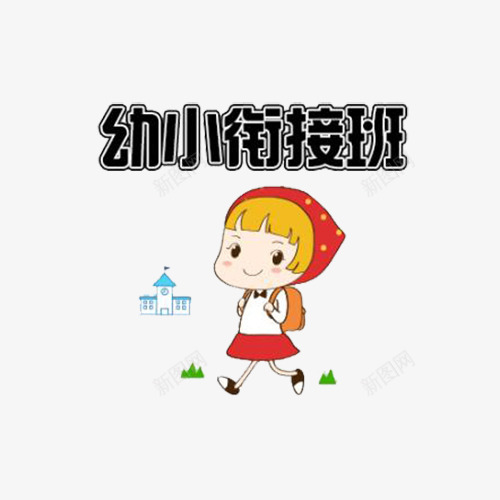 创意卡通幼小衔接插图元素png免抠素材_新图网 https://ixintu.com 创意 卡通 幼小衔接 海报