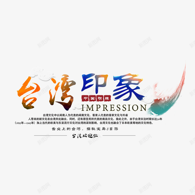 台湾印象png免抠素材_新图网 https://ixintu.com 印象 排版 文字 笔墨