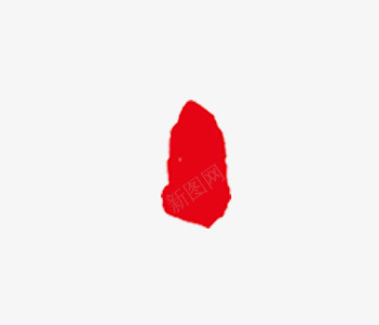 墨迹png免抠素材_新图网 https://ixintu.com 个性创意 传统手艺 传统文化 刻印 印记 印记免抠素材 墨迹 复古 红色 红色印记 红色墨迹