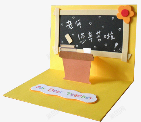 教师节的贺卡png免抠素材_新图网 https://ixintu.com 折纸 教师节 辛苦了 黄色
