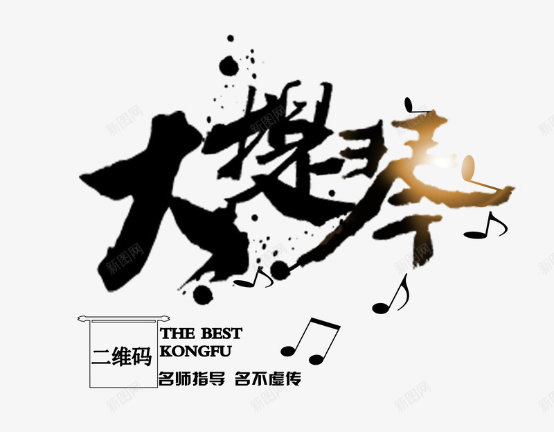 毛笔字大提琴png免抠素材_新图网 https://ixintu.com 大提琴 文案排版 毛笔字 音乐