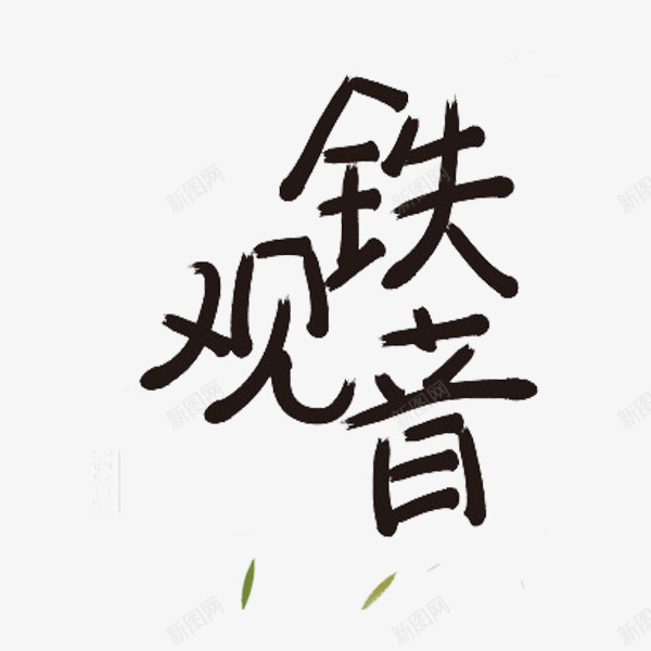 铁观音艺术字png免抠素材_新图网 https://ixintu.com 创意 绿色 艺术字 茶叶 黑色